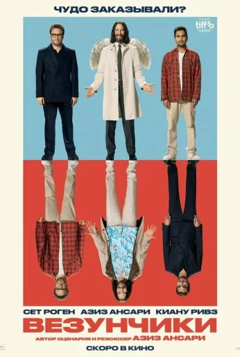 Везунчики (2025)